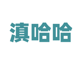 滇哈哈 商标图样