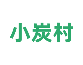 小炭村 商标图样