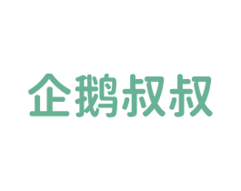 企鹅叔叔 商标图样