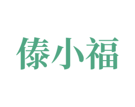 傣小福 商标图样