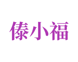 傣小福 商标图样