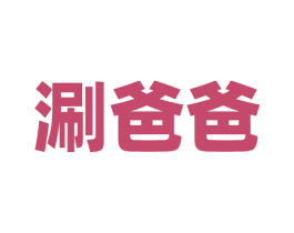涮爸爸 商标图样