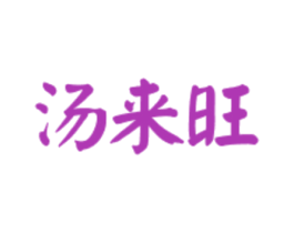 汤来旺 商标图样