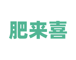 肥来喜 商标图样