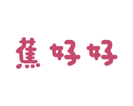蕉好好 商标图样
