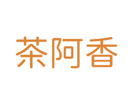 茶阿香 商标图样