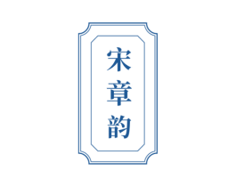 宋章韵 商标图样
