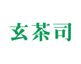 玄茶司 商标图样