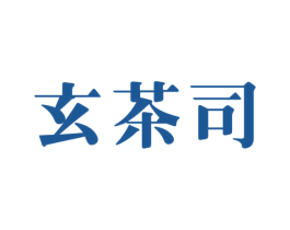 玄茶司 商标图样