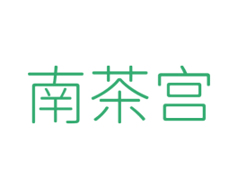 南茶宫 商标图样