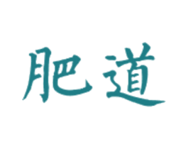 肥道 商标图样