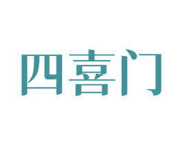 四喜门 商标图样