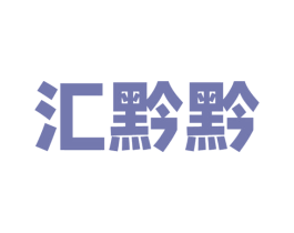 汇黔黔 商标图样