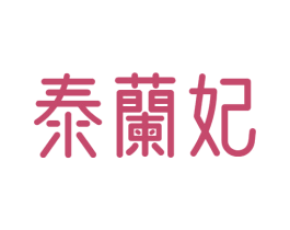 泰兰妃 商标图样