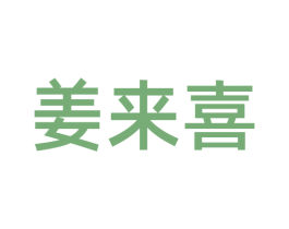 姜来喜 商标图样
