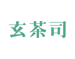 玄茶司 商标图样