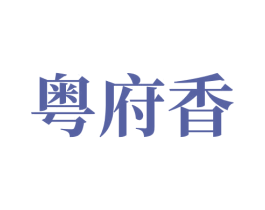 粤府香 商标图样