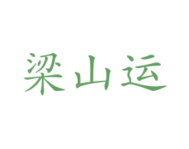 梁山运 商标图样