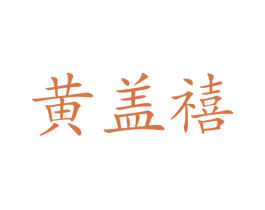 黄盖禧 商标图样