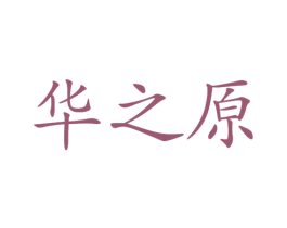 华之原 商标图样