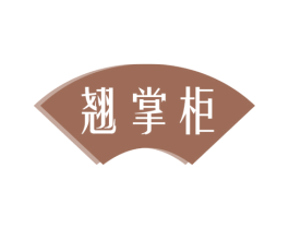 翘掌柜 商标图样