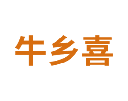 牛乡喜 商标图样