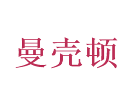 曼壳顿 商标图样