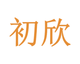 初欣 商标图样
