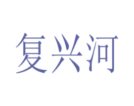 复兴河 商标图样