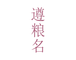 遵粮名 商标图样