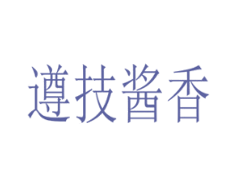 遵技酱香 商标图样