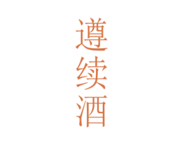遵续酒 商标图样