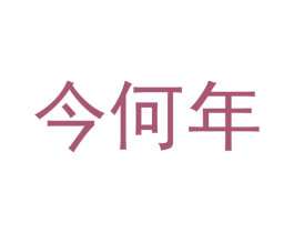 今何年 商标图样