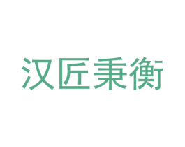 汉匠秉衡 商标图样