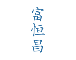 富恒昌 商标图样