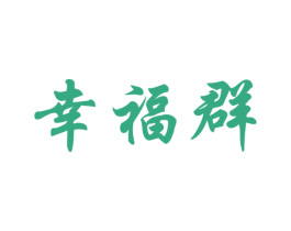 幸福群 商标图样