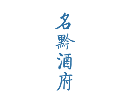 名黔酒府 商标图样
