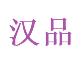 汉品 商标图样