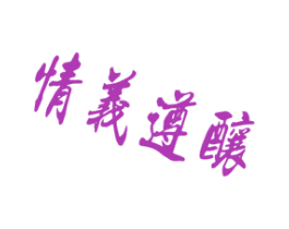 情义遵酿 商标图样