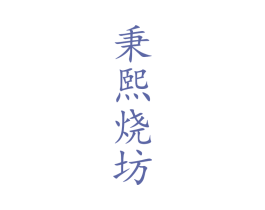 秉熙烧坊 商标图样