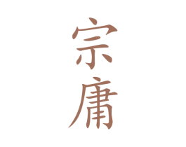 宗庸 商标图样