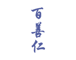 百善仁 商标图样