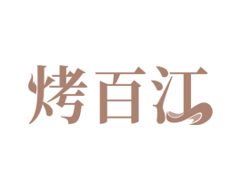 烤百江 商标图样
