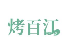 烤百江 商标图样