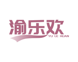 渝乐欢 商标图样
