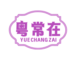 粤常在 商标图样