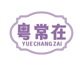 粤常在 商标图样