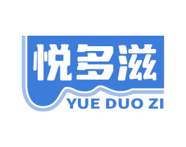 悦多滋 商标图样