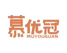 慕优冠 商标图样