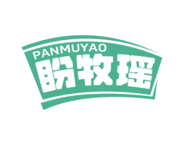 盼牧瑶 商标图样